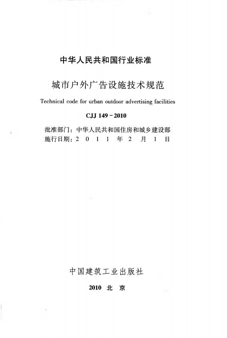 CJJ149-2010 城市户外广告设施技术规范.pdf 第2页