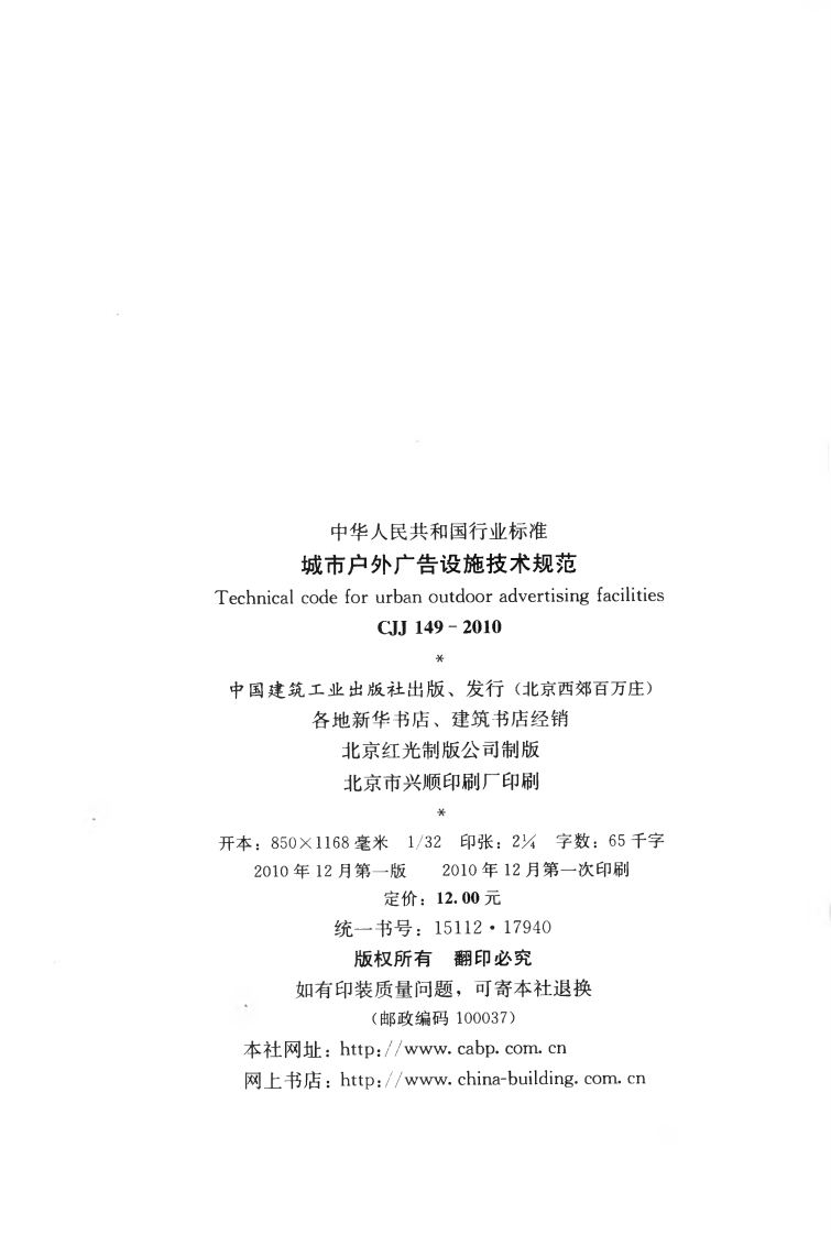 CJJ149-2010 城市户外广告设施技术规范.pdf 第3页