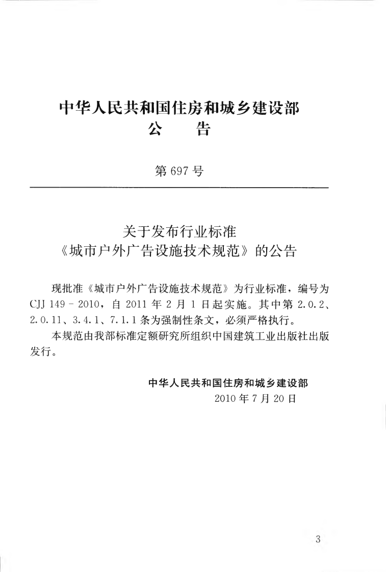 CJJ149-2010 城市户外广告设施技术规范.pdf 第4页