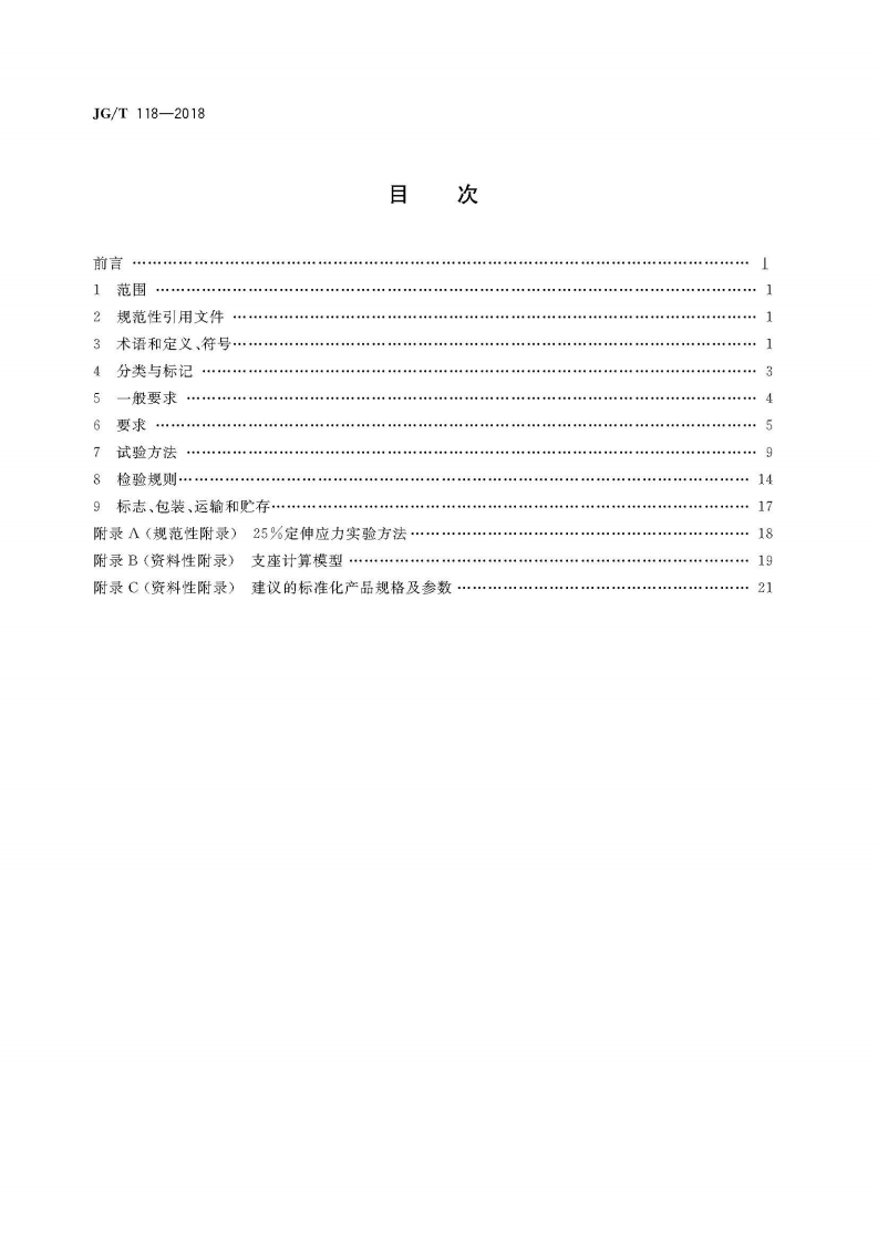 JGT118-2018 建筑隔震橡胶支座.pdf 第2页