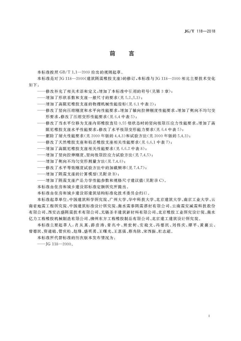 JGT118-2018 建筑隔震橡胶支座.pdf 第3页