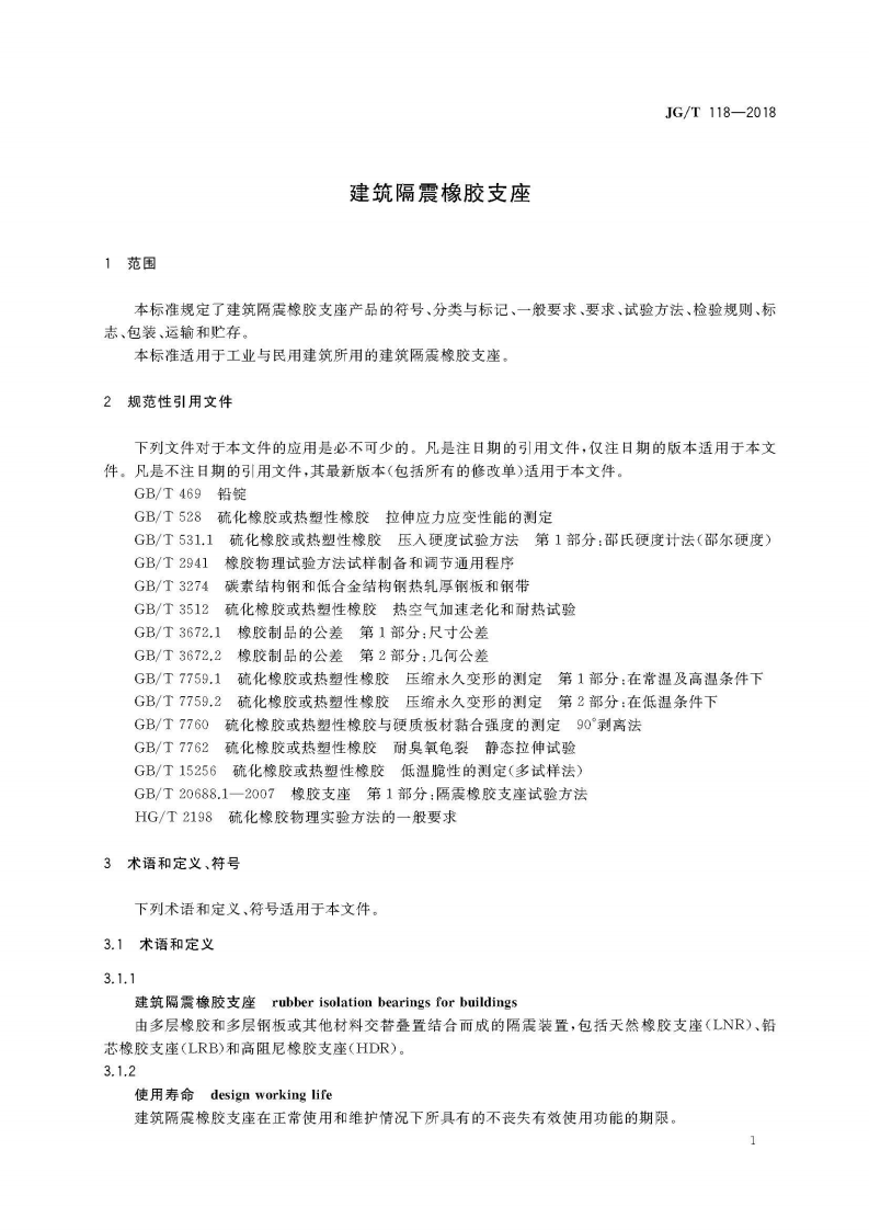 JGT118-2018 建筑隔震橡胶支座.pdf 第5页