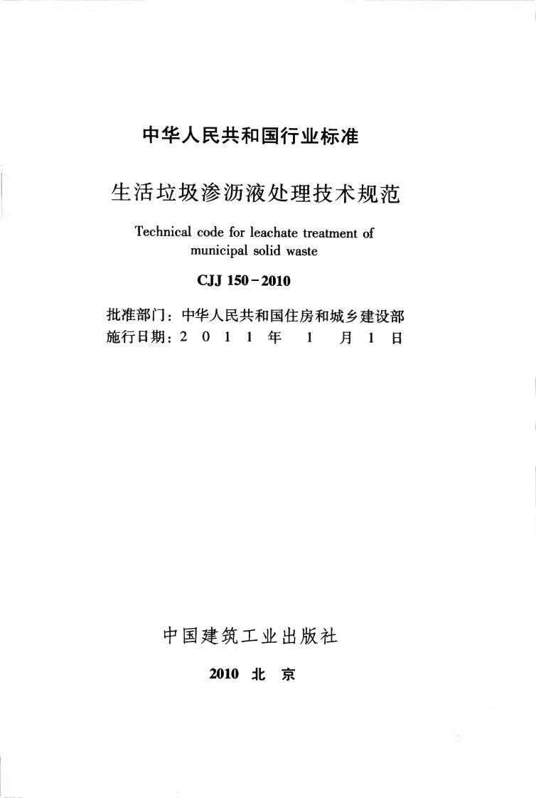 CJJ150-2010 生活垃圾渗沥液处理技术规范.pdf 第2页
