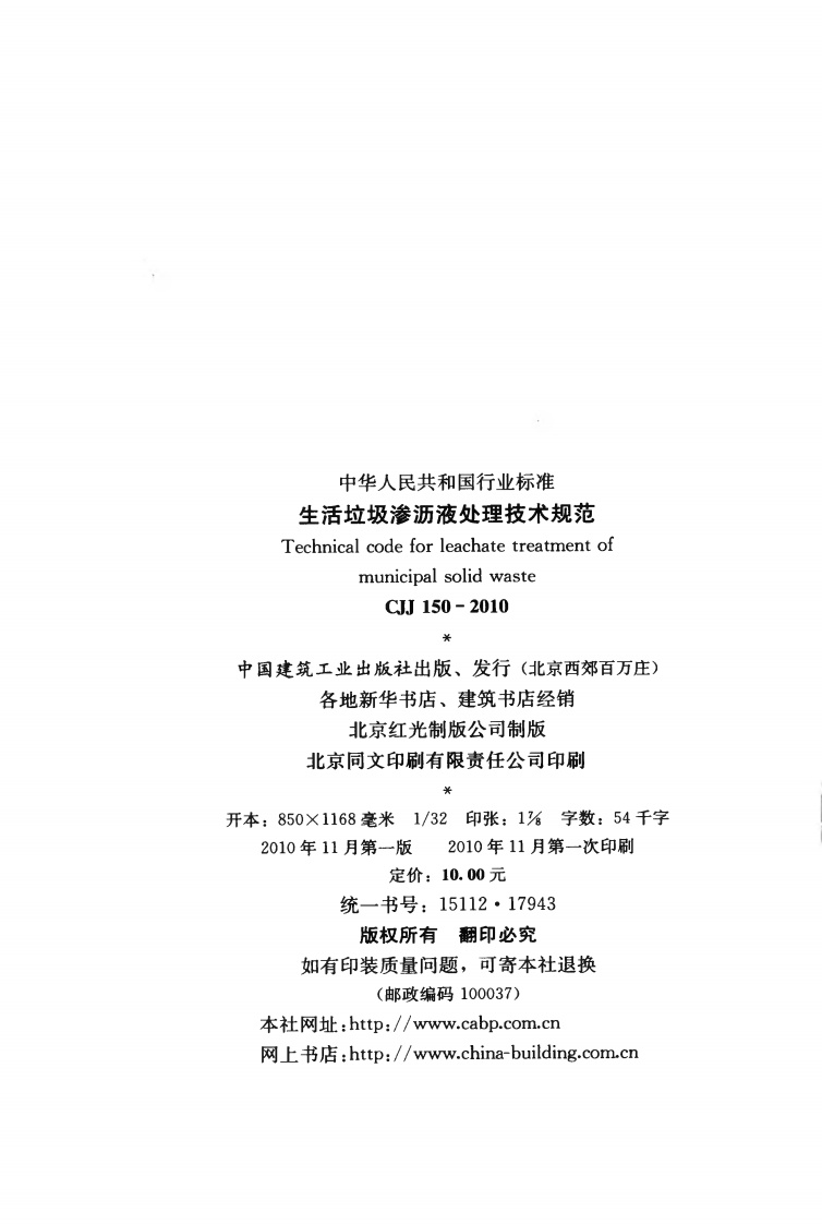 CJJ150-2010 生活垃圾渗沥液处理技术规范.pdf 第3页