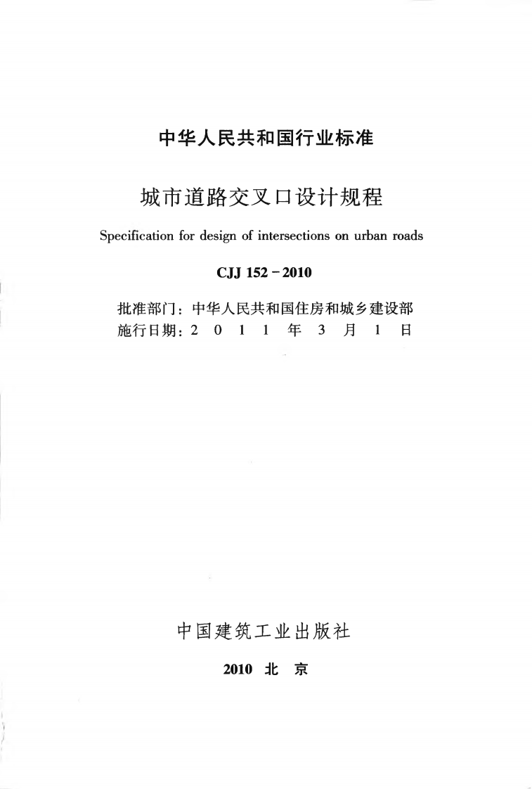 CJJ152-2010 城市道路交叉口设计规程.pdf 第2页