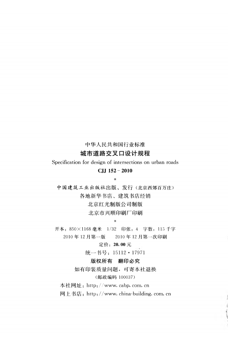 CJJ152-2010 城市道路交叉口设计规程.pdf 第3页