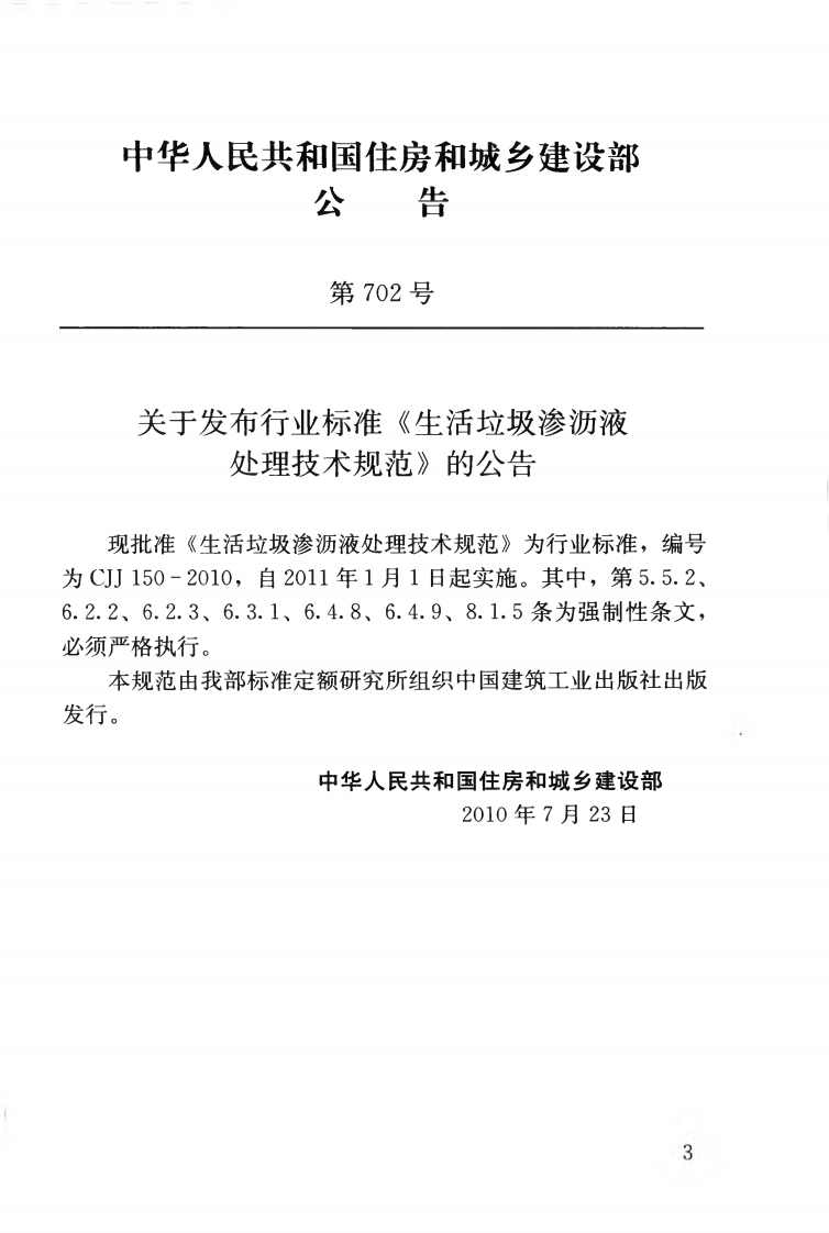 CJJ150-2010 生活垃圾渗沥液处理技术规范.pdf 第4页