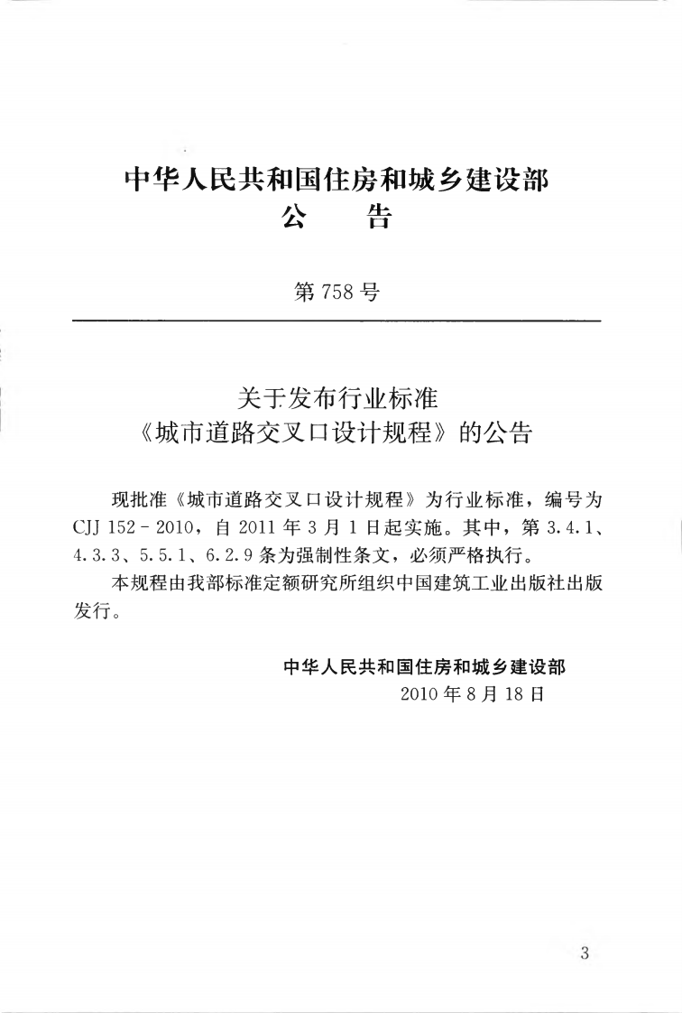 CJJ152-2010 城市道路交叉口设计规程.pdf 第4页