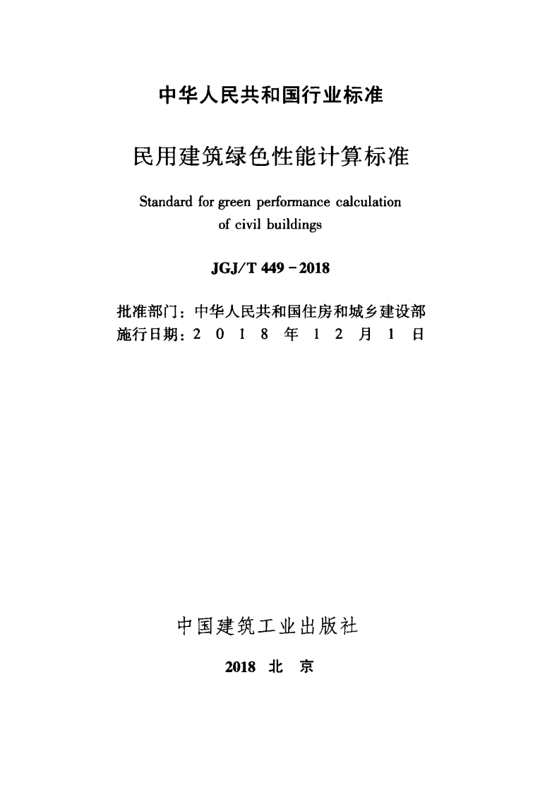 JGJT449-2018 民用建筑绿色性能计算标准.pdf 第2页
