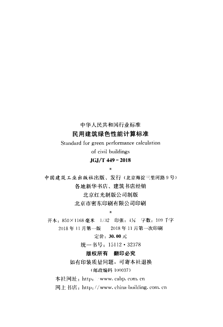 JGJT449-2018 民用建筑绿色性能计算标准.pdf 第3页