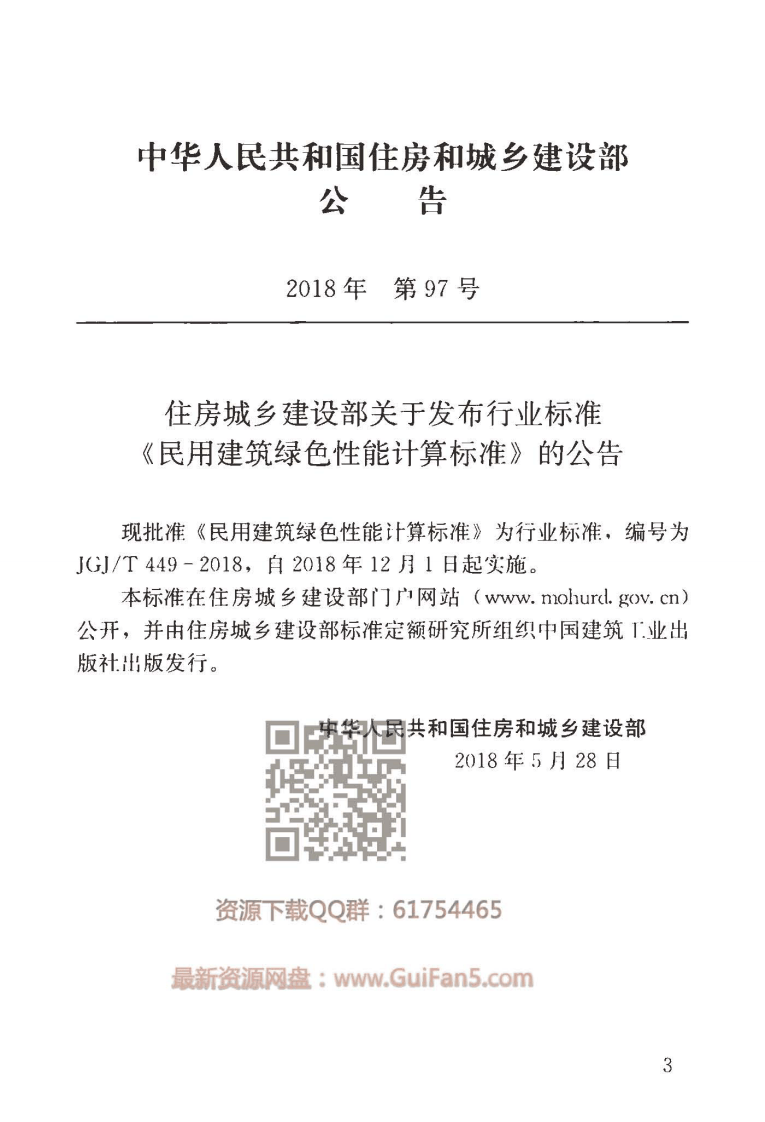 JGJT449-2018 民用建筑绿色性能计算标准.pdf 第4页
