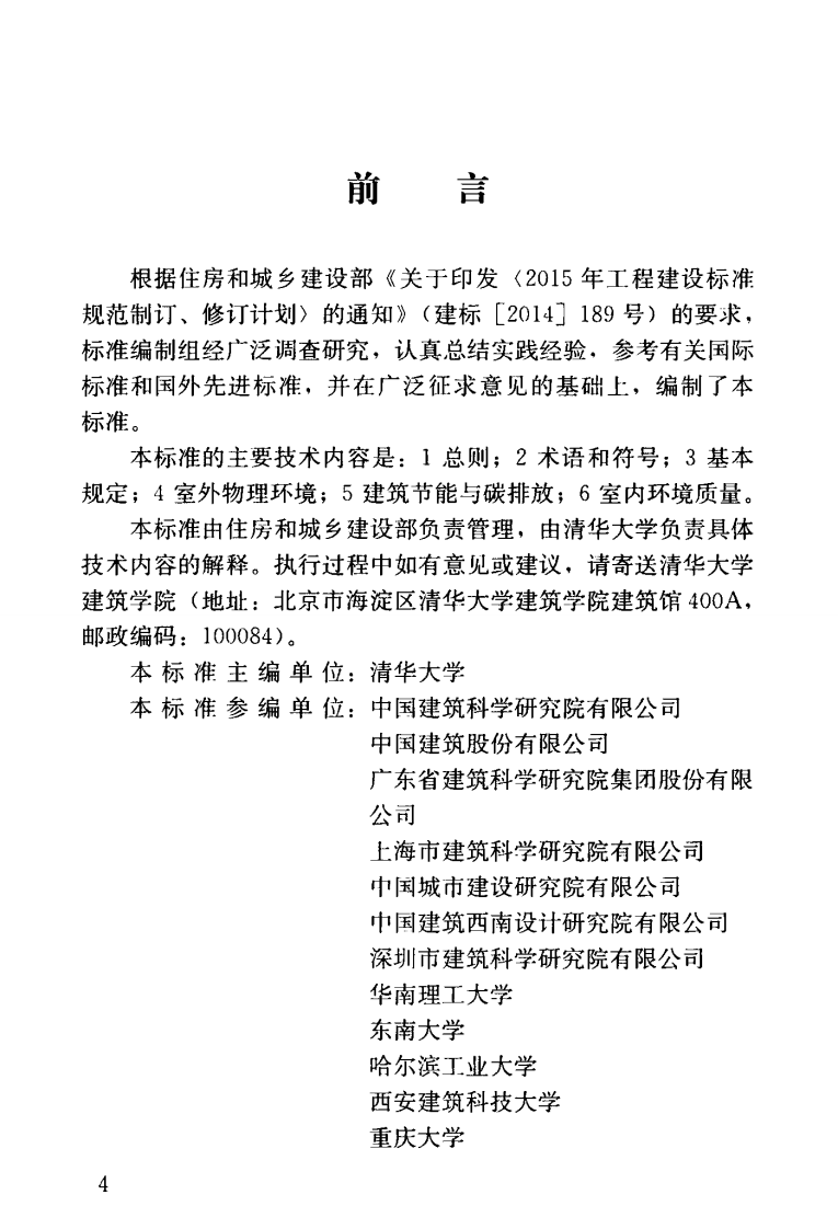 JGJT449-2018 民用建筑绿色性能计算标准.pdf 第5页