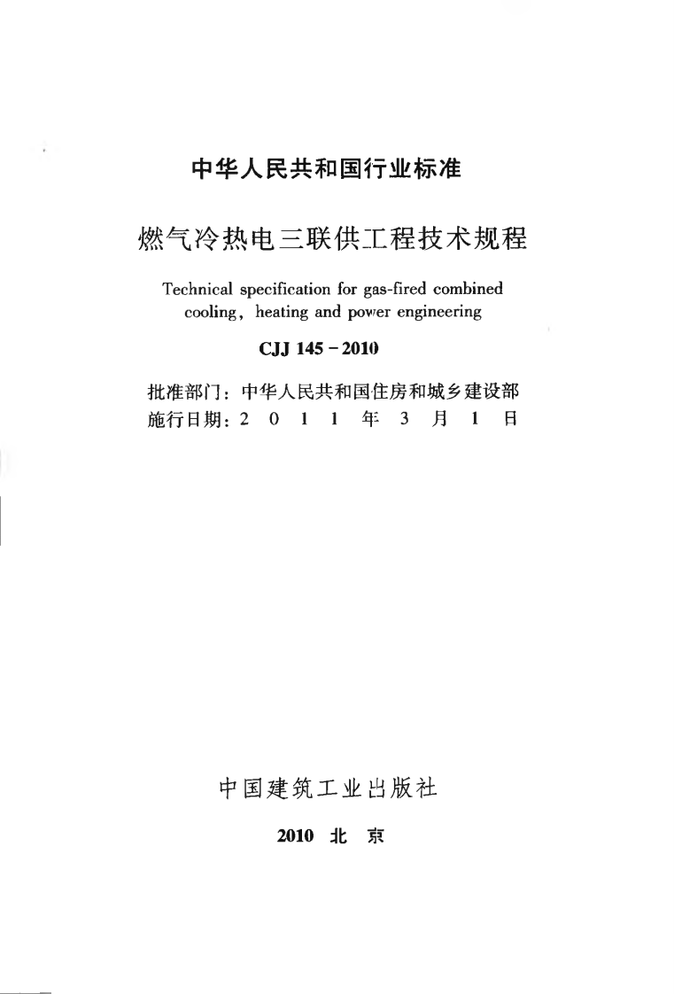 CJJ145-2010 燃气冷热电三联供工程技术规程.pdf 第2页