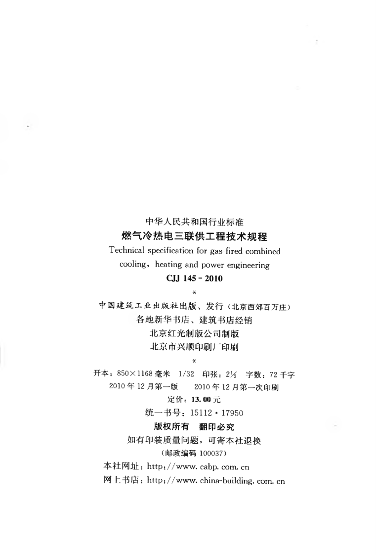 CJJ145-2010 燃气冷热电三联供工程技术规程.pdf 第3页