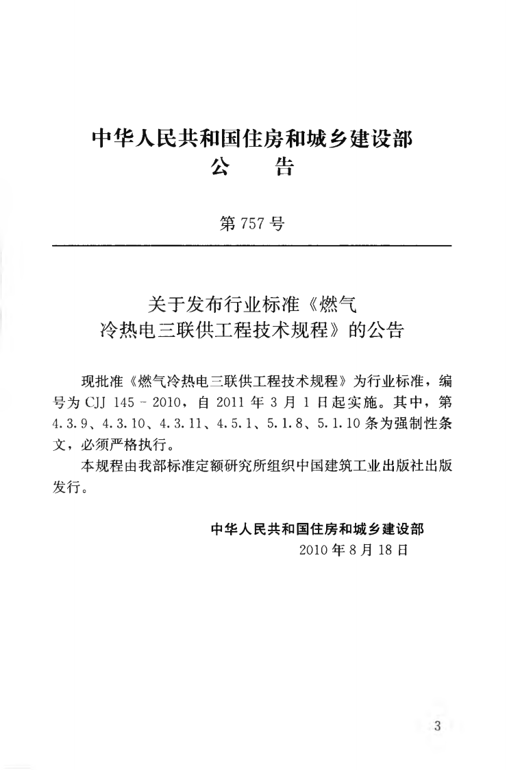 CJJ145-2010 燃气冷热电三联供工程技术规程.pdf 第4页