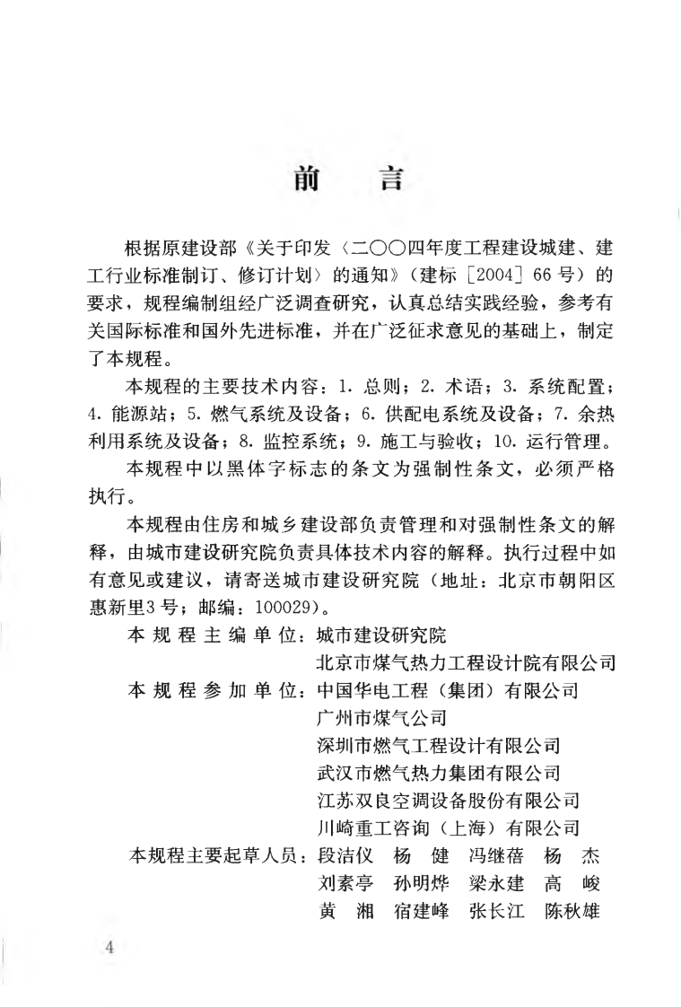 CJJ145-2010 燃气冷热电三联供工程技术规程.pdf 第5页