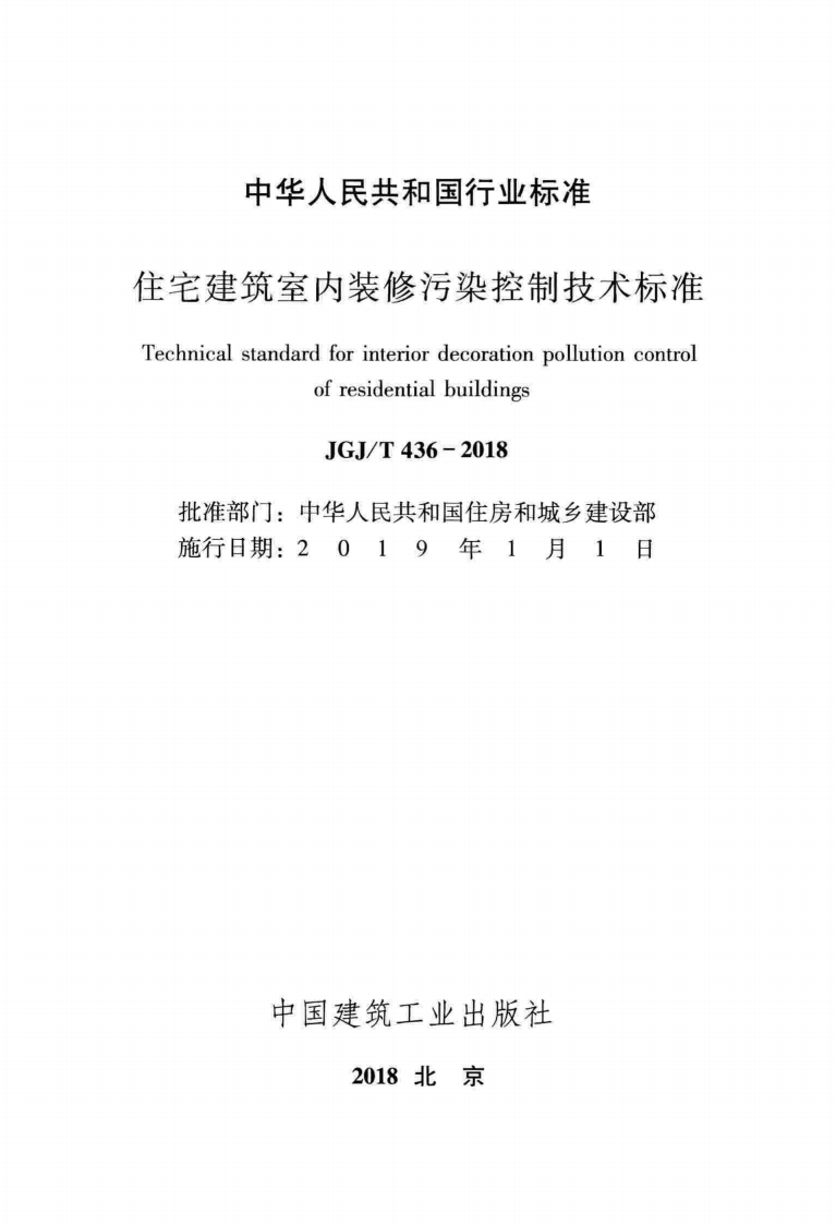 JGJT436-2018 住宅建筑室内装修污染控制技术标准.pdf 第2页