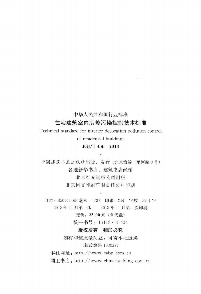 JGJT436-2018 住宅建筑室内装修污染控制技术标准.pdf 第3页