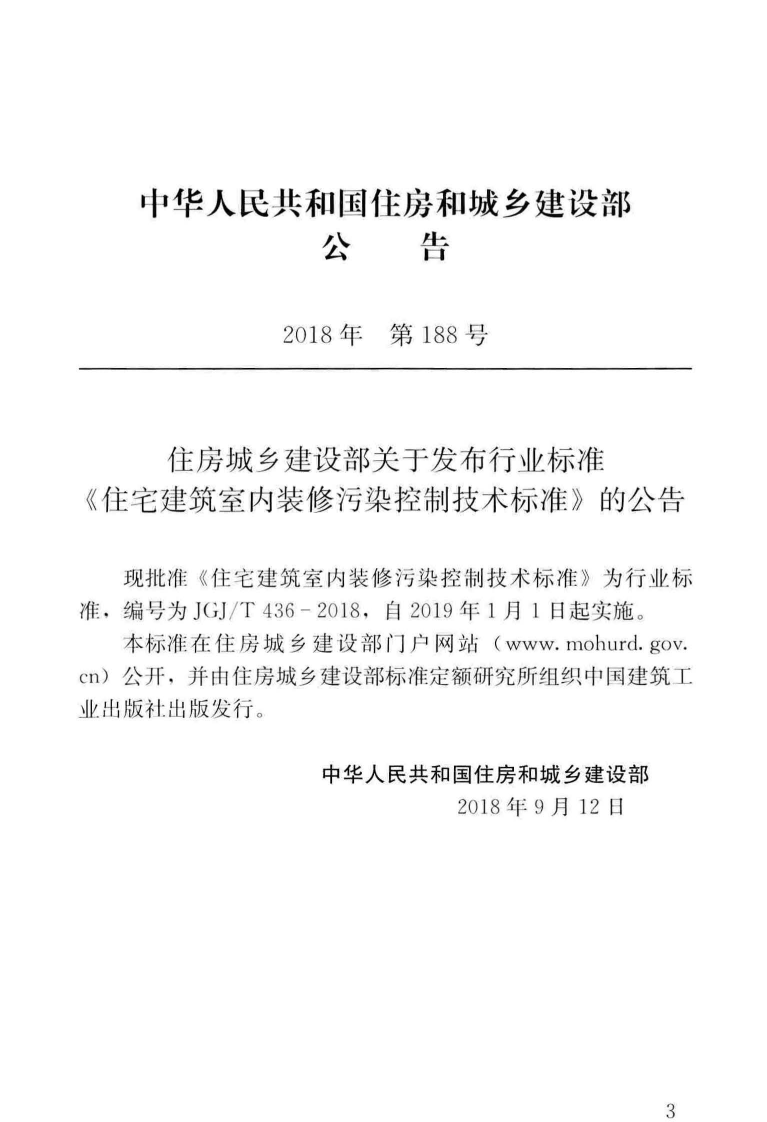 JGJT436-2018 住宅建筑室内装修污染控制技术标准.pdf 第4页