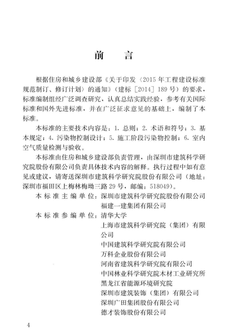 JGJT436-2018 住宅建筑室内装修污染控制技术标准.pdf 第5页