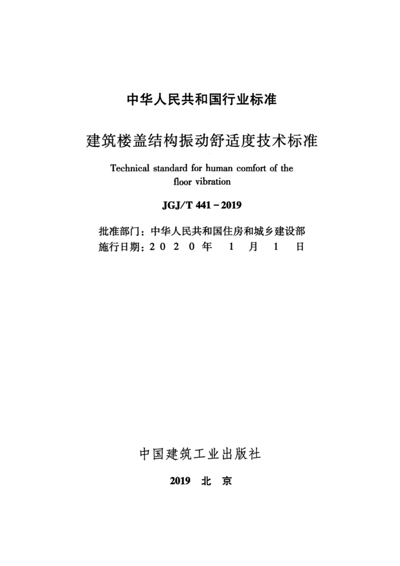 JGJ-T441-2019_建筑楼盖结构振动舒适度技术标准_高清完整版.pdf 第2页