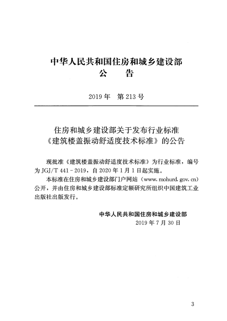 JGJ-T441-2019_建筑楼盖结构振动舒适度技术标准_高清完整版.pdf 第3页