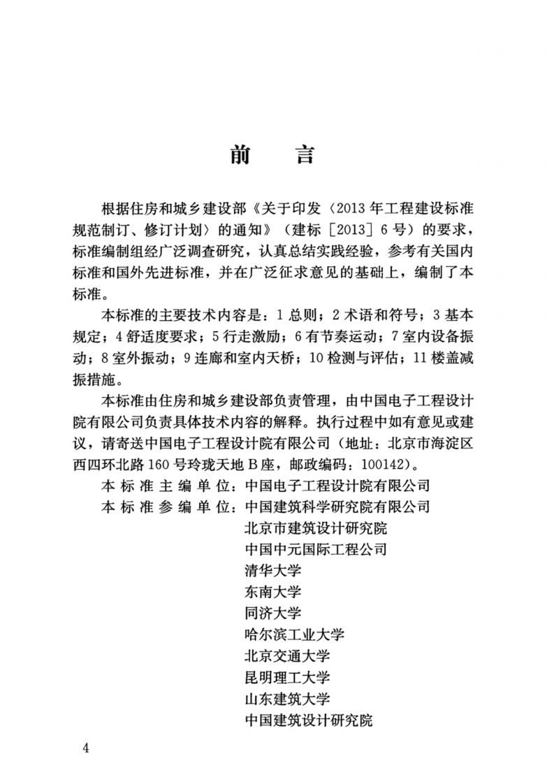 JGJ-T441-2019_建筑楼盖结构振动舒适度技术标准_高清完整版.pdf 第4页
