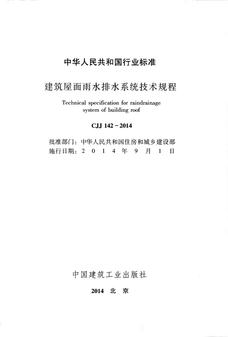 CJJ142-2014 建筑屋面雨水排水系统技术规程.pdf 第2页