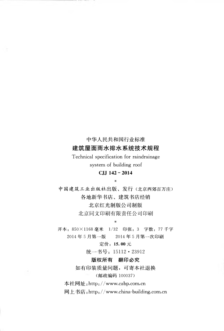 CJJ142-2014 建筑屋面雨水排水系统技术规程.pdf 第3页