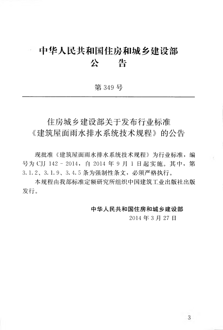 CJJ142-2014 建筑屋面雨水排水系统技术规程.pdf 第4页