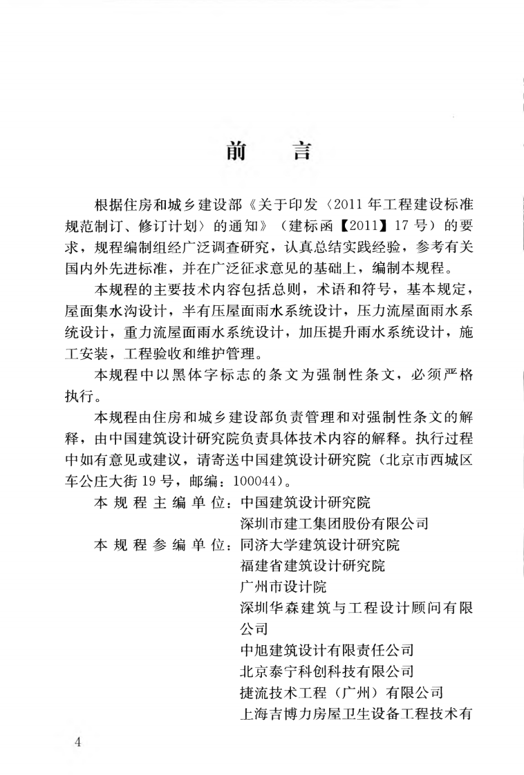 CJJ142-2014 建筑屋面雨水排水系统技术规程.pdf 第5页