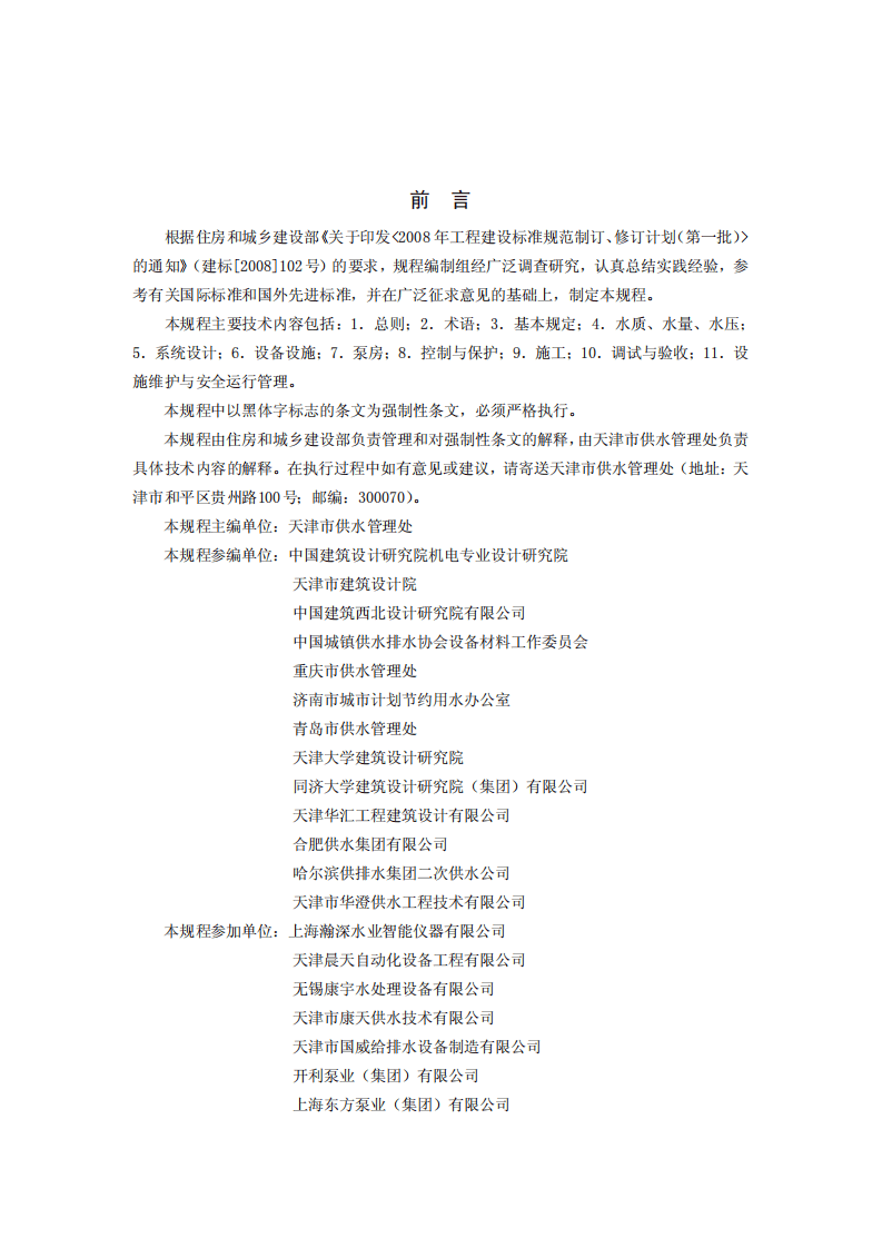 CJJ140-2010 二次供水工程技术规程.pdf 第2页