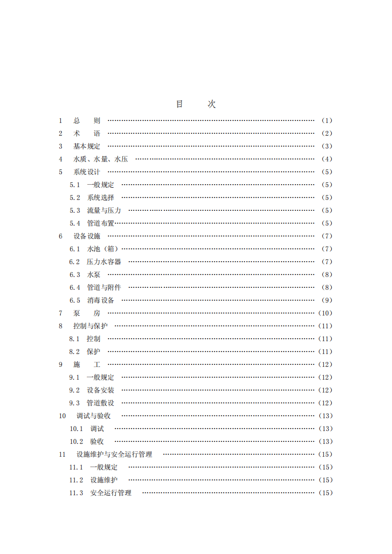 CJJ140-2010 二次供水工程技术规程.pdf 第4页