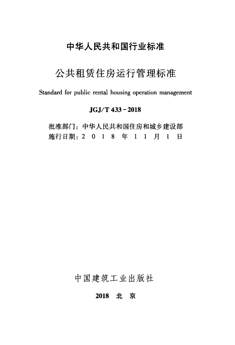 JGJT433-2018 共租赁住房运行管理标准.pdf 第2页