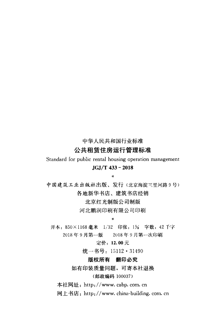 JGJT433-2018 共租赁住房运行管理标准.pdf 第3页