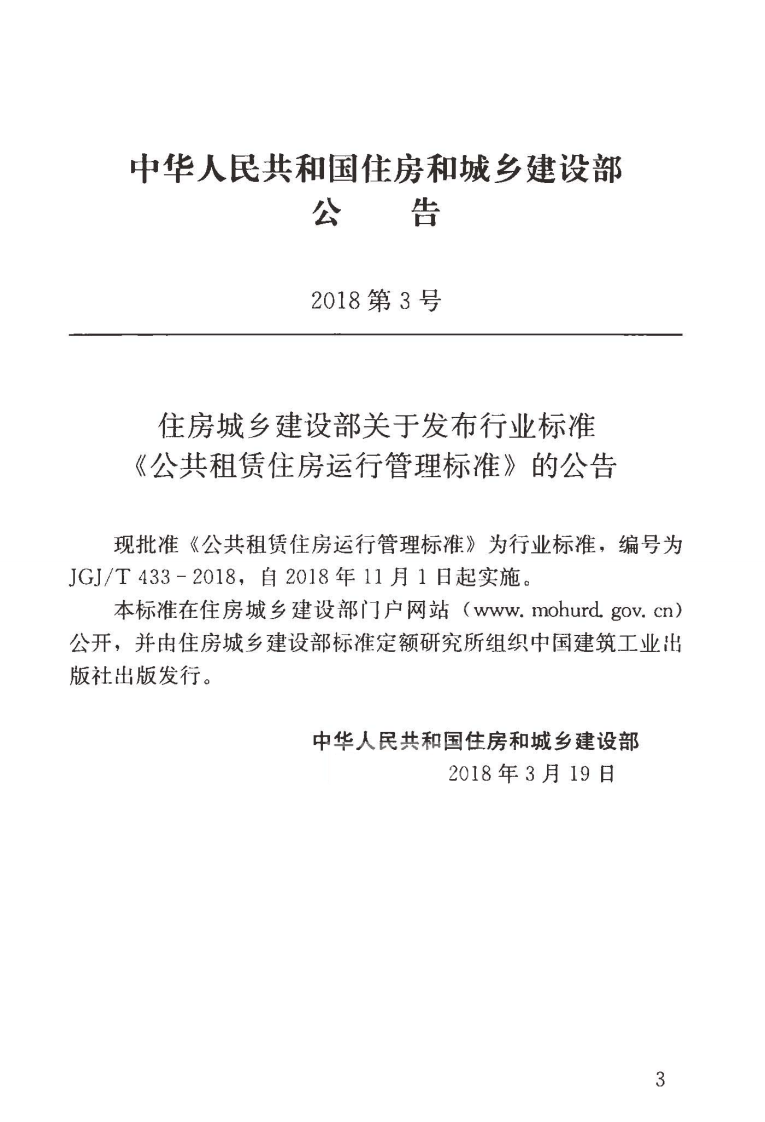 JGJT433-2018 共租赁住房运行管理标准.pdf 第4页