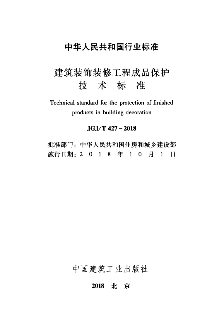 JGJT427-2018 建筑装饰装修工程成品保护技术标准.pdf 第2页