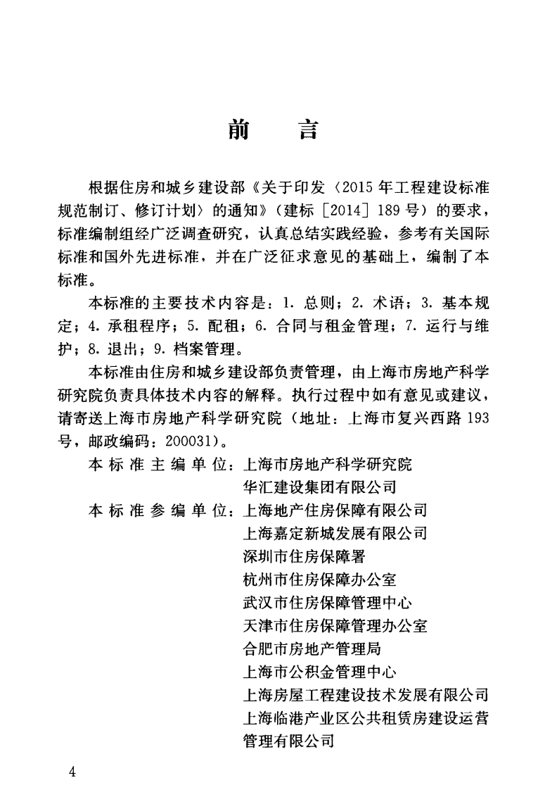 JGJT433-2018 共租赁住房运行管理标准.pdf 第5页