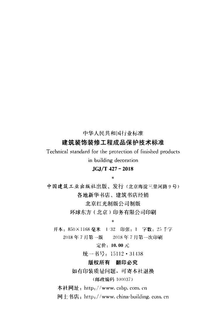 JGJT427-2018 建筑装饰装修工程成品保护技术标准.pdf 第3页