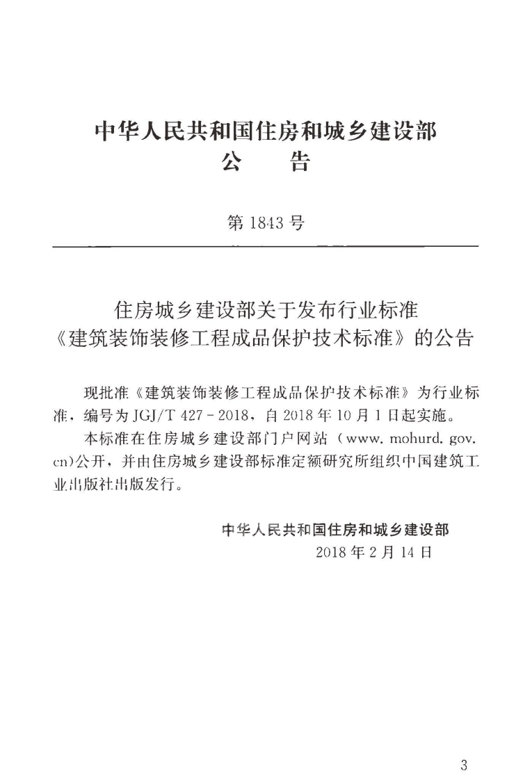 JGJT427-2018 建筑装饰装修工程成品保护技术标准.pdf 第4页