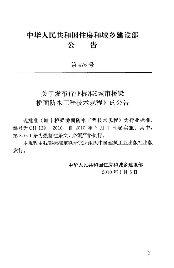 CJJ139-2010 城市桥梁桥面防水工程技术规程.pdf 第2页