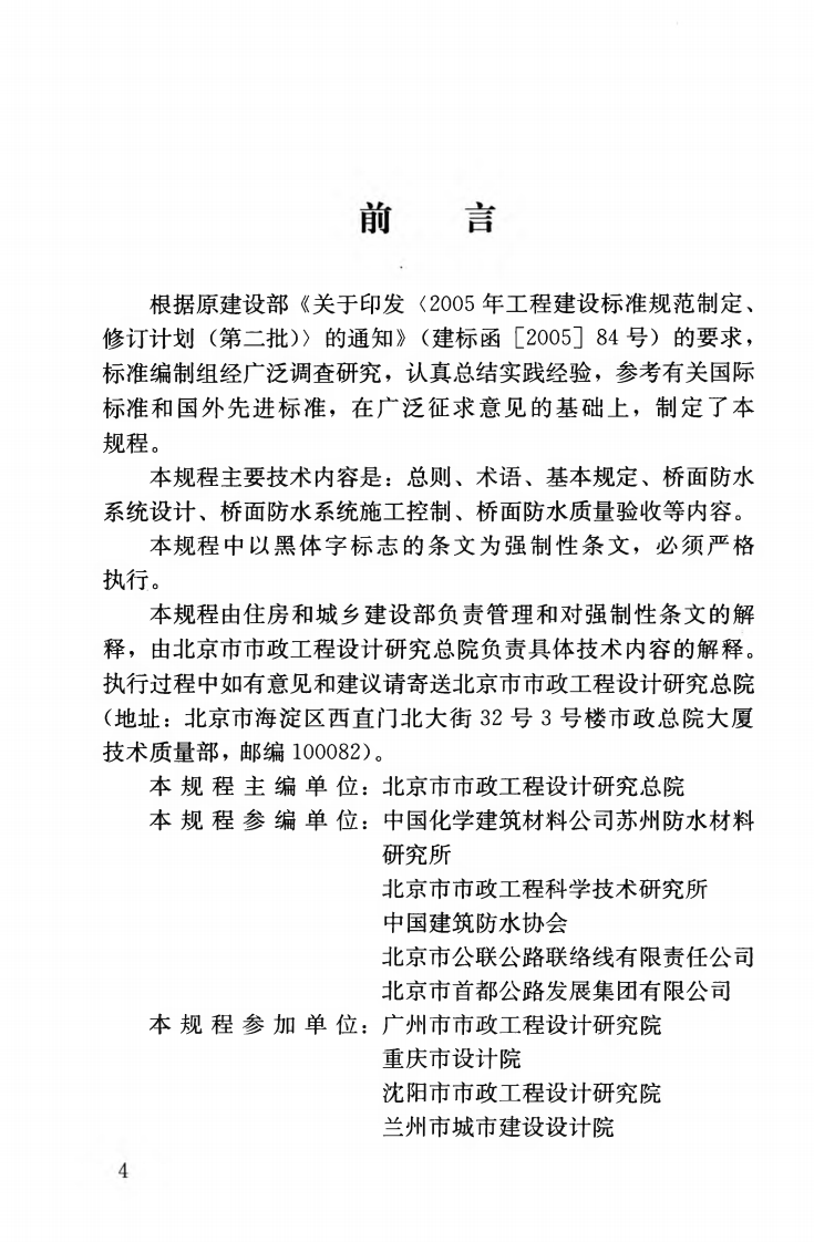 CJJ139-2010 城市桥梁桥面防水工程技术规程.pdf 第3页