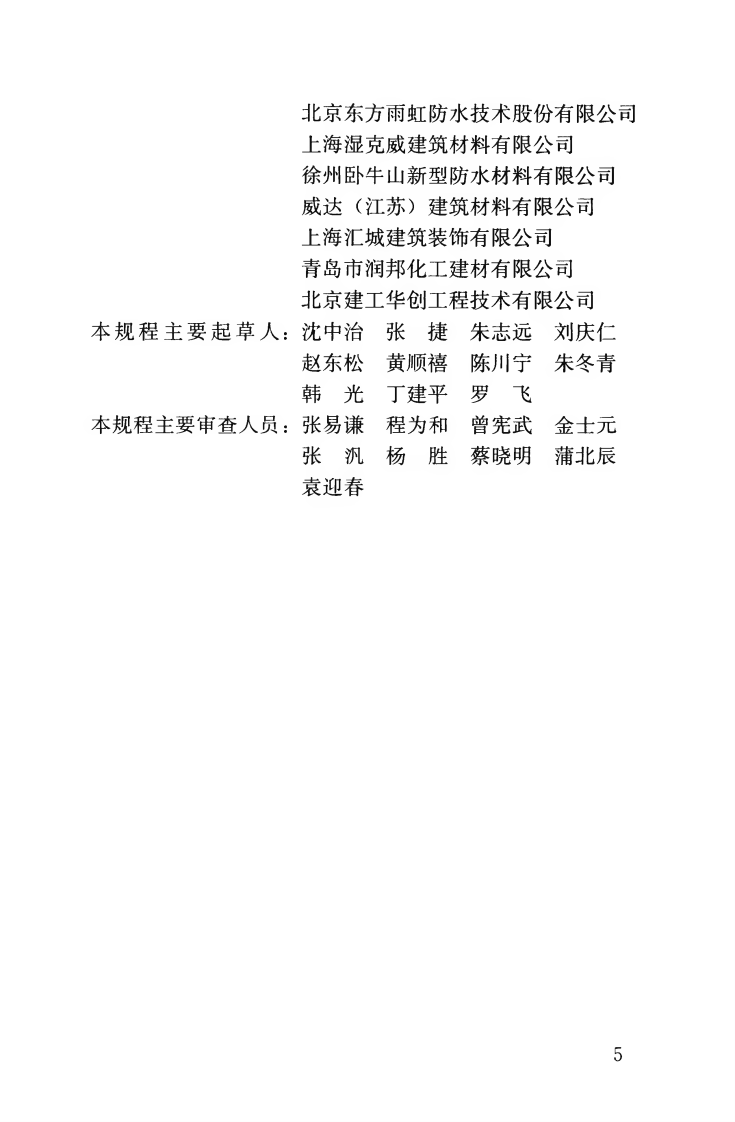 CJJ139-2010 城市桥梁桥面防水工程技术规程.pdf 第4页