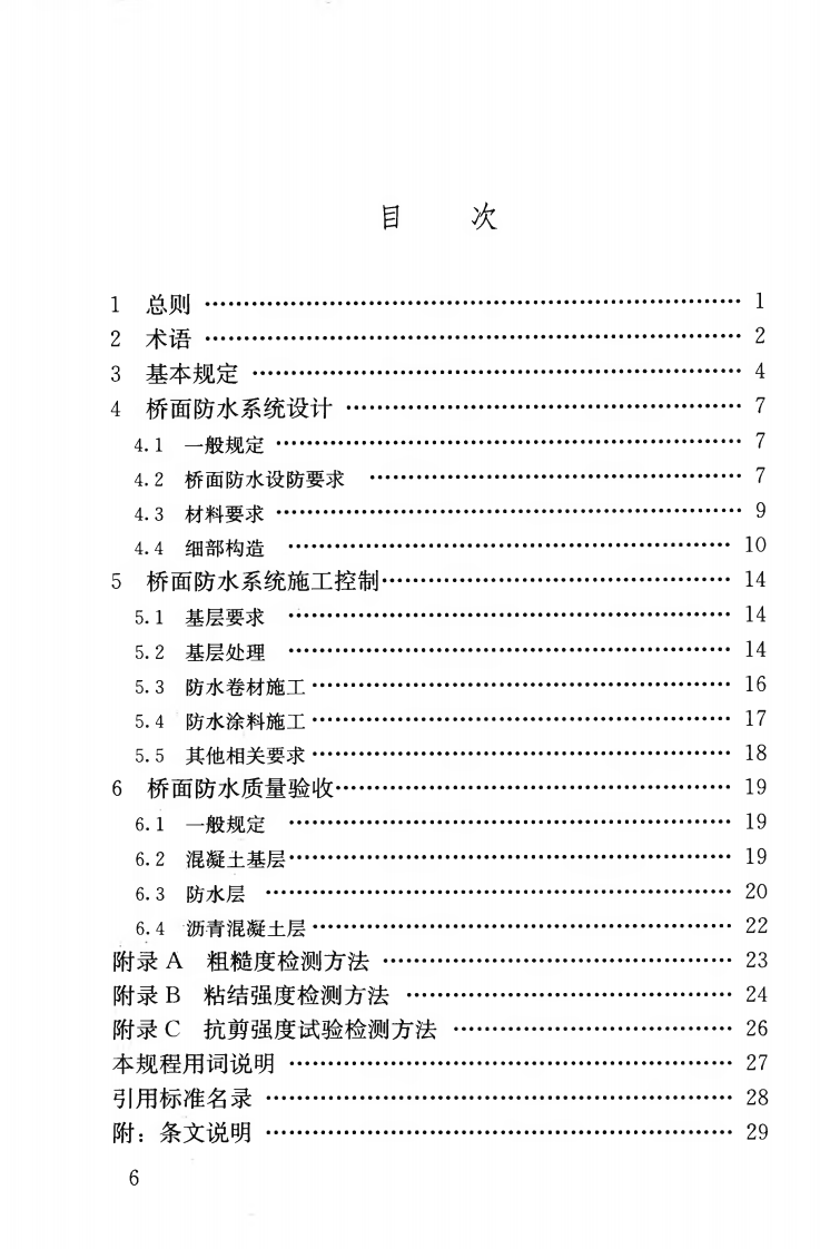 CJJ139-2010 城市桥梁桥面防水工程技术规程.pdf 第5页