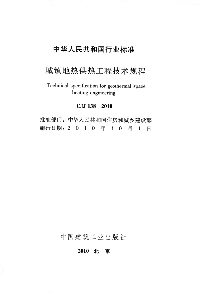CJJ138-2010 城镇地热供热工程技术规程.pdf 第2页