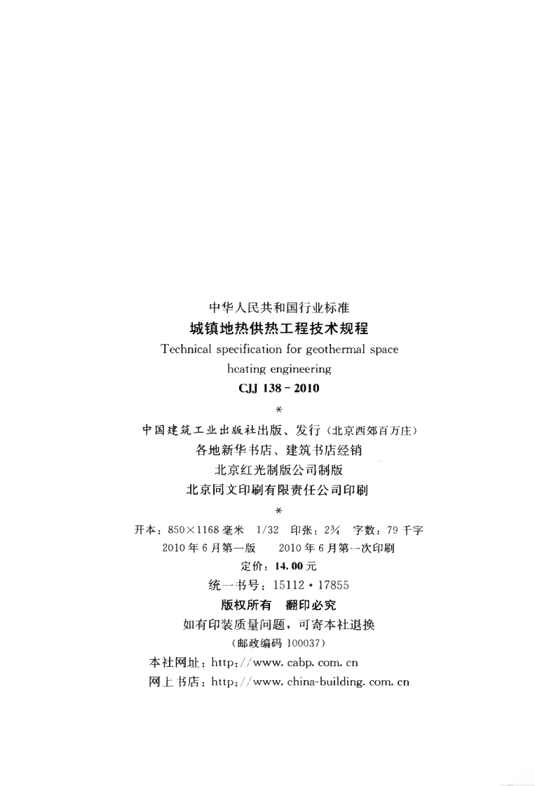 CJJ138-2010 城镇地热供热工程技术规程.pdf 第3页