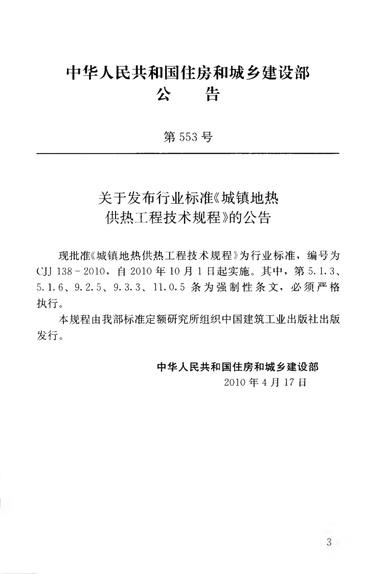 CJJ138-2010 城镇地热供热工程技术规程.pdf 第4页