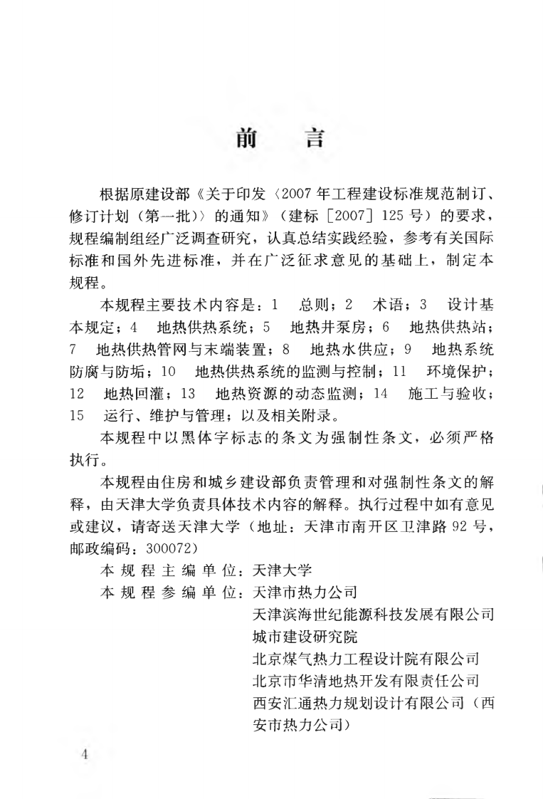 CJJ138-2010 城镇地热供热工程技术规程.pdf 第5页