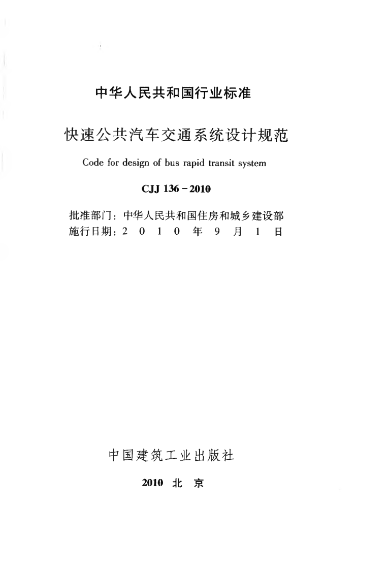 CJJ136-2010 快速共汽车交通系统设计规范.pdf 第2页