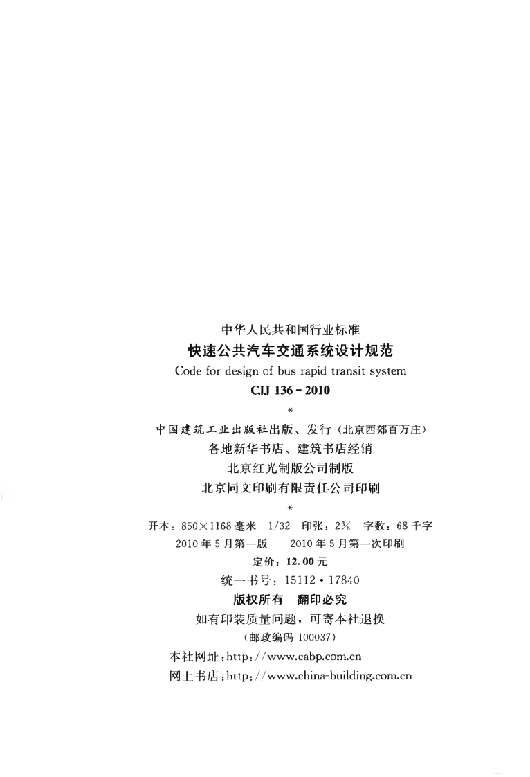 CJJ136-2010 快速共汽车交通系统设计规范.pdf 第3页